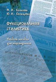 Функциональная стилистика : учеб. пособие для переводчиков