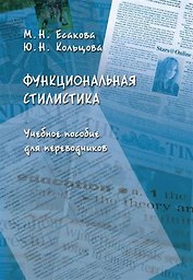 Функциональная стилистика : учеб. пособие для переводчиков