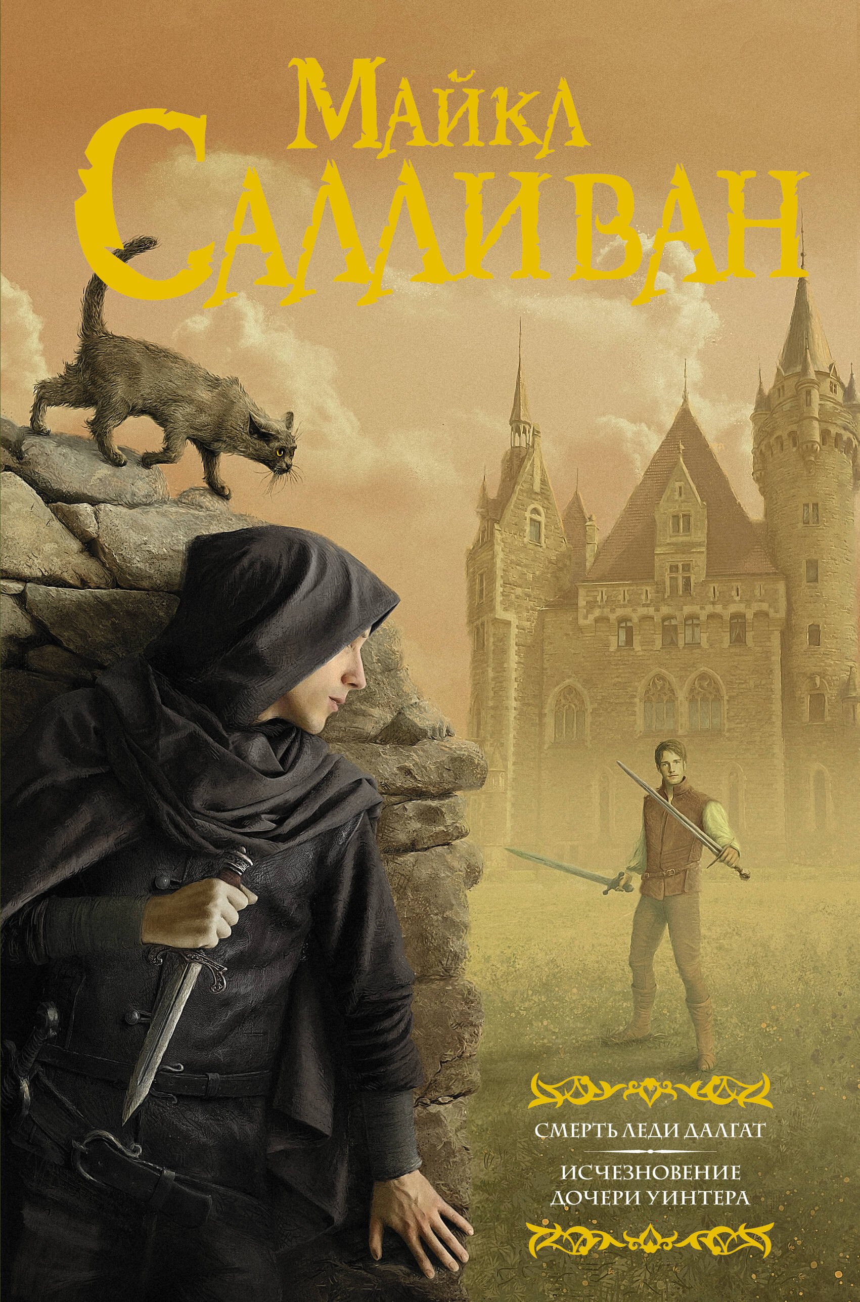 

Смерть леди Далгат. Исчезновение дочери Уинтера