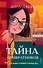 Тайна привратников (#2) - 0