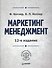 Маркетинг мененджмент / 14-е изд. - 1