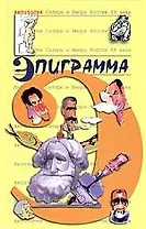 Эпиграмма. Т.41. Антология сатиры и юмора России ХХ века