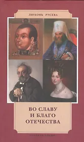Во славу и благо Отчества