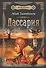 Исполины. Исторический роман. Книга 3. Дассария - 0