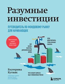 Разумные инвестиции. Путеводитель по фондовому рынку для начинающих