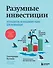 Разумные инвестиции. Путеводитель по фондовому рынку для начинающих - 0