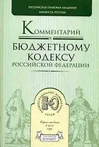 Комментарий к бюджетному кодексу Российской Федерации (Профессиональные комментарии) Крохина Ю. (Юрайт)