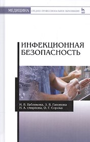 Инфекционная безопасность: уч. пособие