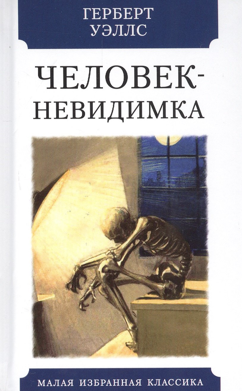 

Человек-невидимка. Роман