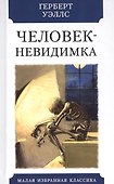 Человек-невидимка. Роман - 0
