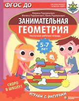 Скоро в школу! Занимательная геометрия. Играем с фигурами. Нескучная рабочая тетрадь. 5-7 лет