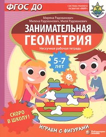 Скоро в школу! Занимательная геометрия. Играем с фигурами. Нескучная рабочая тетрадь. 5-7 лет