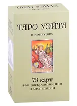 Таро Уэйта в контурах. 78 карт для раскрашивания и медитации
