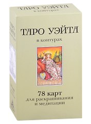 Таро Уэйта в контурах. 78 карт для раскрашивания и медитации