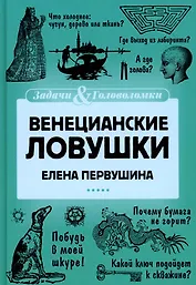 Венецианские ловушки