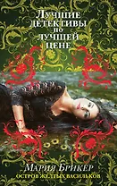 Остров желтых васильков : роман