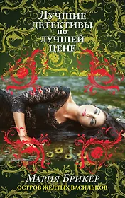 Остров желтых васильков : роман