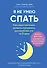 Я не умею спать. Как самостоятельно выявить и устранить расстройства сна за 21 день - 0