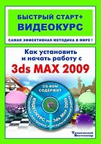 Как установить и начать работу с 3ds Max 2009 (+CD)