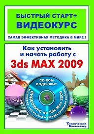 Как установить и начать работу с 3ds Max 2009 (+CD)