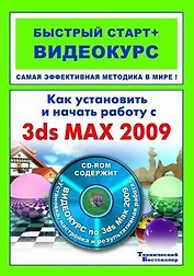 Как установить и начать работу с 3ds Max 2009 (+CD)