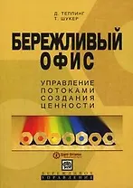 Бережливый офис. Управление потоками создания ценности (мягк) (Бережливое управление). Теппинг Д. (УчКнига)