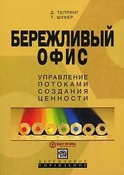 Бережливый офис. Управление потоками создания ценности (мягк) (Бережливое управление). Теппинг Д. (УчКнига)