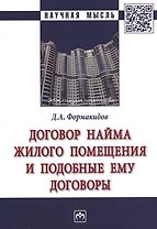 Договор найма жилого помещения и подобные ему договоры