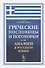 Греческие пословицы и поговорки и их аналоги в русском языке / Изд.5, стереотип. - 1