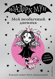 Изадора Мун. Мой необычный дневник