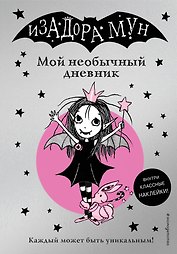 Изадора Мун. Мой необычный дневник