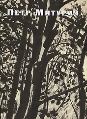 Петр Митурич (1887-1956). Графика, живопись, проекты