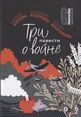 Три повести о войне - 0