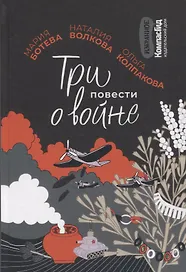 Три повести о войне