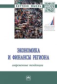Экономика и финансы региона. Современные тенденции - 0