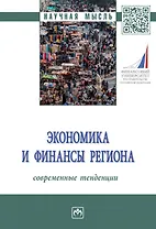 Экономика и финансы региона. Современные тенденции