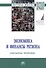 Экономика и финансы региона. Современные тенденции - 0