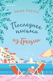 Последнее письмо из Греции