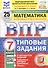 Всероссийская проверочная работа. Математика. 7 класс. Типовые задания. 25 вариантов заданий. ФГОС Новый - 0
