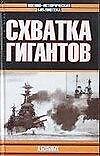 Схватка гигантов