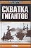 Схватка гигантов - 0