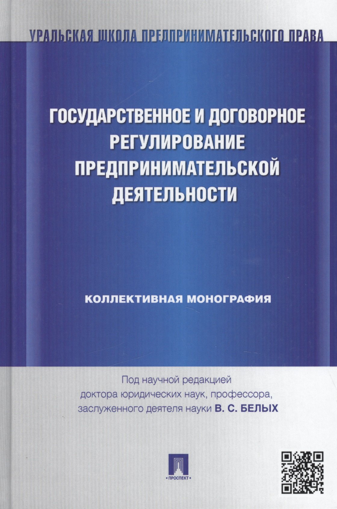 

Государственное и договорное регулирование предпринимательской деятельности: коллективная монография (под науч. ред.профессора В.С. Белых)