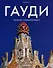 Гауди Полное собрание работ (супер) Цербст - 0