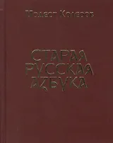 Старая русская азбука