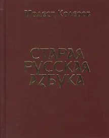 Старая русская азбука