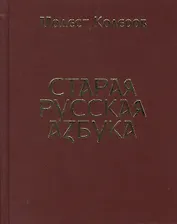 Старая русская азбука