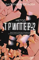 Метод "Триггер" - 2. Быстрый способ справиться с психологическими проблемами
