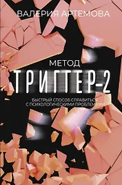 Метод "Триггер" - 2. Быстрый способ справиться с психологическими проблемами