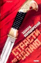 Страсти по Чапаю