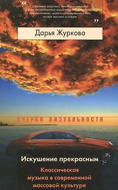 Искушение прекрасным. Классическая музыка в современной массовой культуре